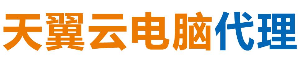 九江天翼云电脑 / 九江云桌面